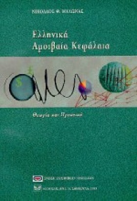ΕΛΛΗΝΙΚΑ Α …