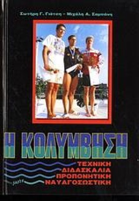 Η ΚΟΛΥΜΒΗΣ &hellip;