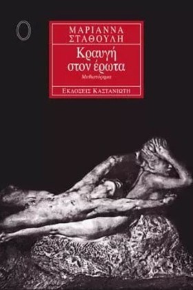 ΚΡΑΥΓΗ ΣΤΟ &hellip;