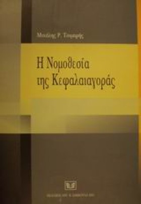Η ΝΟΜΟΘΕΣΙ …