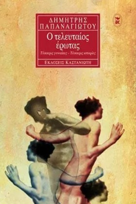 Ο ΤΕΛΕΥΤΑΙ &hellip;