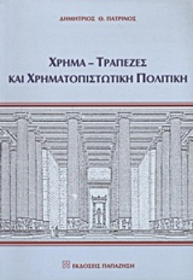 ΧΡΗΜΑ ΤΡΑΠ …