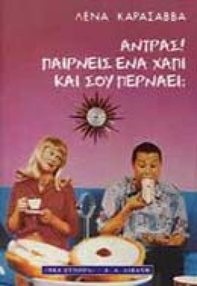 ΑΝΤΡΑΣ ΠΑΙ &hellip;