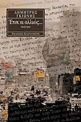 ΕΤΣΙ ΚΙ ΑΛ …