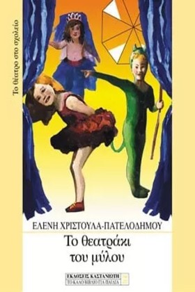 ΤΟ ΘΕΑΤΡΑΚ &hellip;