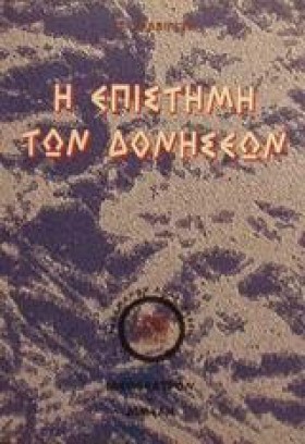 Η ΕΠΙΣΤΗΜΗ &hellip;
