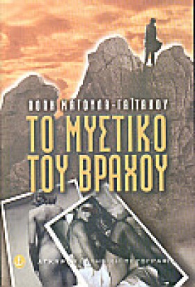 ΤΟ ΜΥΣΤΙΚΟ …