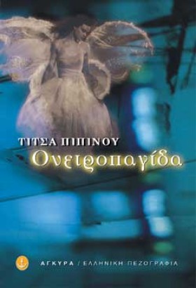 ΟΝΕΙΡΟΠΑΓΙ &hellip;