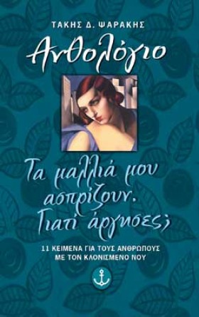 ΤΑ ΜΑΛΛΙΑ &hellip;