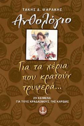 ΓΙΑ ΤΑ ΧΕΡ &hellip;