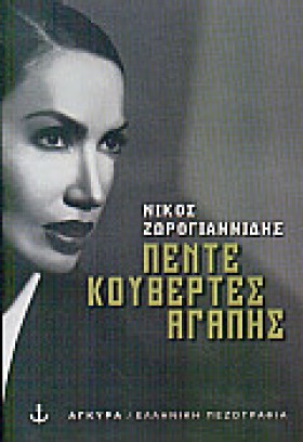 ΠΕΝΤΕ ΚΟΥΒ …