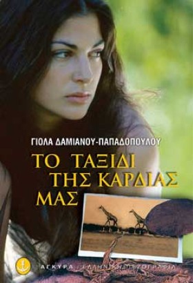 ΤΟ ΤΑΞΙΔΙ &hellip;