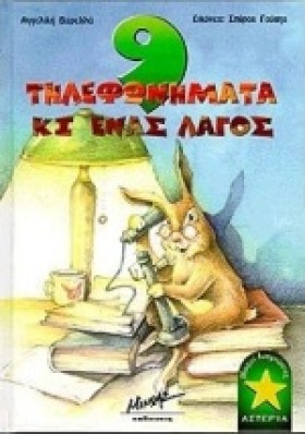 9 ΤΗΛΕΦΩΝΗ …