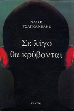 ΣΕ ΛΙΓΟ ΘΑ &hellip;