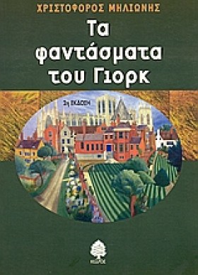 ΤΑ ΦΑΝΤΑΣΜ …