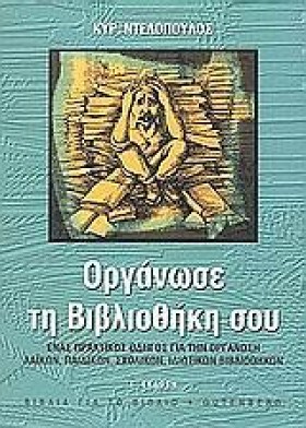 ΟΡΓΑΝΩΣΕ Τ …