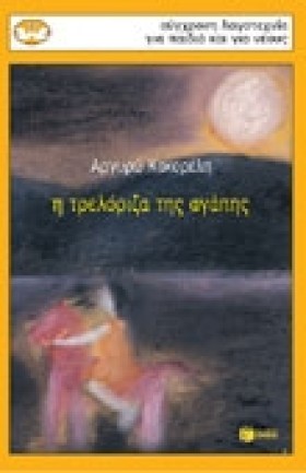 Η ΤΡΕΛΟΡΙΖ &hellip;