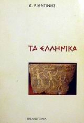 ΤΑ ΕΛΛΗΝΙΚ &hellip;