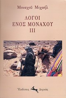 ΛΟΓΟΙ ΕΝΟΣ …