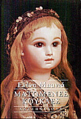 ΜΑΤΩΜΕΝΕΣ …