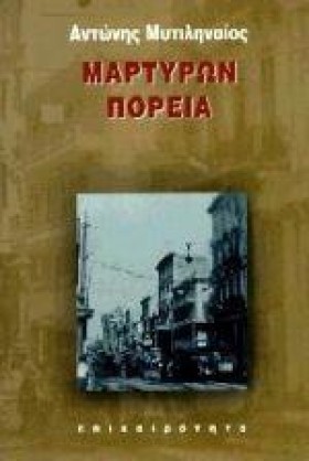 ΜΑΡΤΥΡΩΝ Π …