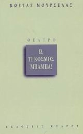 Ω ΤΙ ΚΟΣΜΟ &hellip;