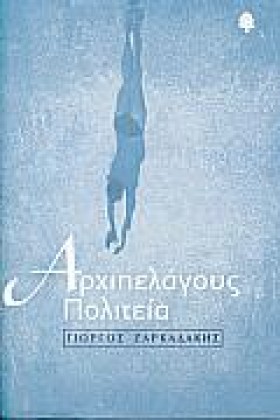 ΑΡΧΙΠΕΛΑΓΟ …