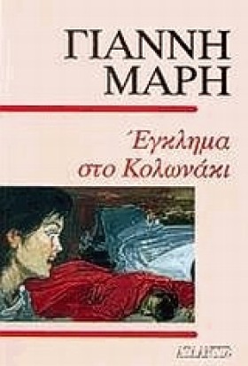 ΕΓΚΛΗΜΑ ΣΤ …