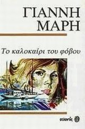 ΤΟ ΚΑΛΟΚΑΙ …