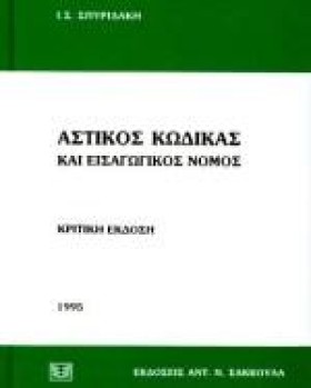 ΑΣΤΙΚΟΣ ΚΩ …