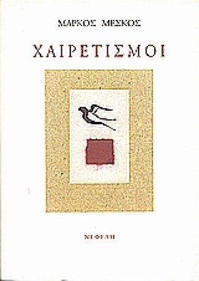 ΧΑΙΡΕΤΙΣΜΟ &hellip;