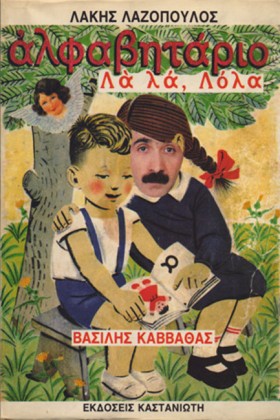 ΑΛΦΑΒΗΤΑΡΙ &hellip;