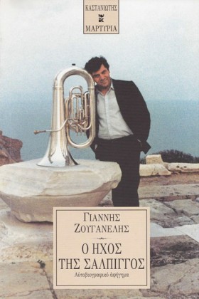 Ο ΗΧΟΣ ΤΗΣ &hellip;