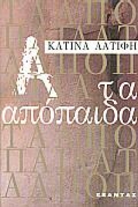 ΤΑ ΑΠΟΠΑΙΔ &hellip;