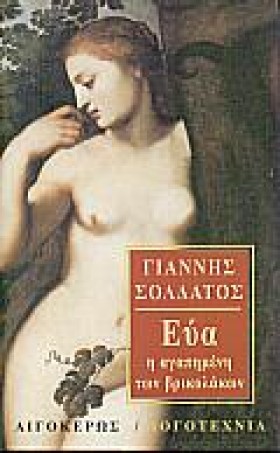 ΕΥΑ Η ΑΓΑΠ …