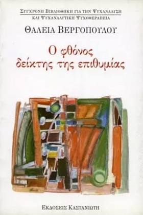 Ο ΦΘΟΝΟΣ Δ …