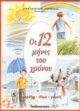 ΟΙ 12 ΜΗΝΕ …