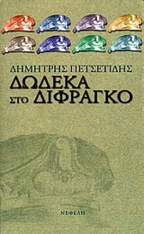 ΔΩΔΕΚΑ ΣΤΟ &hellip;