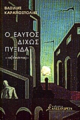 Ο ΕΑΥΤΟΣ Δ …