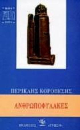ΑΝΘΡΩΠΟΦΥΛ …