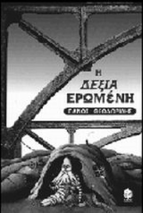 Η ΔΕΞΙΑ ΕΡ …