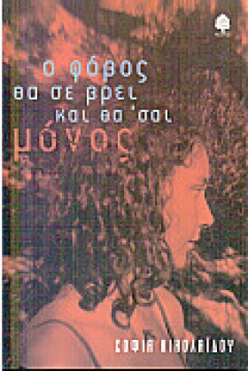 Ο ΦΟΒΟΣ ΘΑ &hellip;