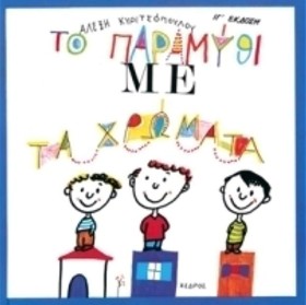 ΤΟ ΠΑΡΑΜΥΘ &hellip;