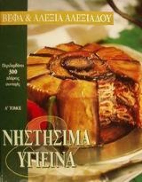 ΝΗΣΤΗΣΙΜΑ &hellip;