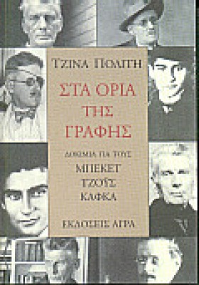 ΣΤΑ ΟΡΙΑ Τ &hellip;