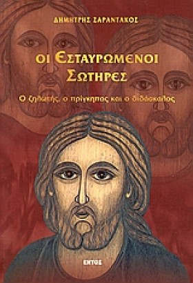 ΟΙ ΕΣΤΑΥΡΩ &hellip;