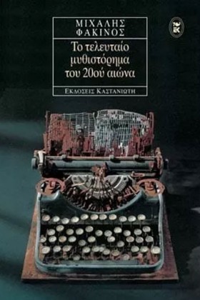 ΤΟ ΤΕΛΕΥΤΑ …