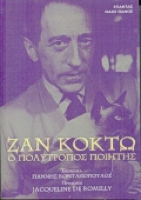 ΖΑΝ ΚΟΚΤΩ &hellip;