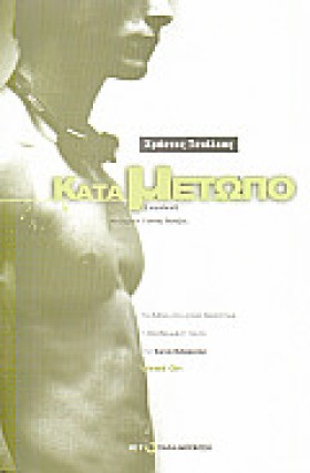 ΚΑΤΑ ΜΕΤΩΠ &hellip;