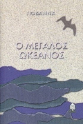 Ο ΜΕΓΑΛΟΣ …